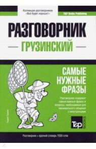 Грузинский язык. Разговорник. Самые нужные фразы. Краткий словарь. 1500 слов / Таранов Андрей Михайлович