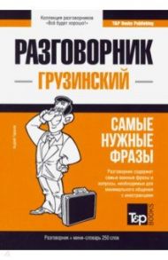 Грузинский язык. Разговорник. Самые нужные фразы. Мини-словарь. 250 слов / Таранов Андрей Михайлович