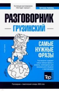 Грузинский язык. Разговорник. Самые нужные фразы. Тематический словарь. 3000 слов / Таранов Андрей Михайлович