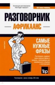 Африкаанс. Разговорник. Самые нужные фразы. Мини-словарь. 250 слов / Таранов Андрей Михайлович