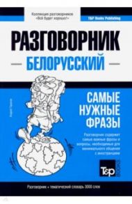 Белорусский язык. Разговорник. Самые нужные фразы. Тематический словарь. 3000 слов / Таранов Андрей Михайлович