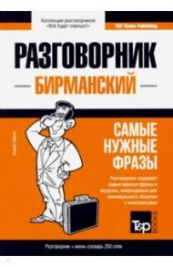 Бирманский язык. Разговорник. Самые нужные фразы. Мини-словарь. 250 слов / Таранов Андрей Михайлович