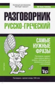 Русско-греческий разговорник. Самые нужные фразы. Краткий словарь. 1500 слов / Таранов Андрей Михайлович