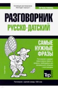 Русско-датский разговорник. Самые нужные фразы. Краткий словарь. 1500 слов / Таранов Андрей Михайлович