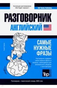 Английский язык. Разговорник. Самые нужные фразы. Тематический словарь. 3000 слов / Таранов Андрей Михайлович