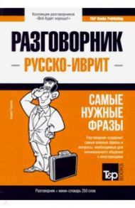 Русско-иврит разговорник. Самые нужные фразы. Мини-словарь. 250 слов / Таранов Андрей Михайлович