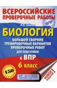 Биология. 6 класс. Большой сборник тренировочных вариантов проверочных работ для подготовки к ВПР / Ханова Ирина Борисовна