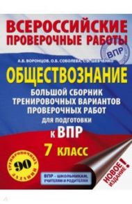 ВПР. Обществознание. 7 класс. Большой сборник тренировочных вариантов проверочных работ / Воронцов Александр Викторович, Шевченко Сергей Владимирович, Соболева Ольга Борисовна