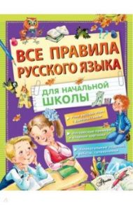 Все правила русского языка для начальной школы / Фетисова Мария Сергеевна