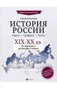 История России. XIX-XX в. Карты. Графика. Тесты. От Николая II до Иосифа Сталина / Селеменев Сергей Викторович