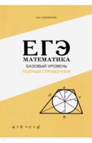 ЕГЭ. Математика. Базовый уровень. Полный справочник / Переверзев Владимир Юрьевич