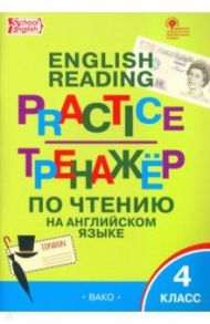 Английский язык. 4 класс. Тренажёр по чтению