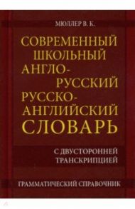 Современный школьный англо-русский русско- английский словарь 22 000 слов и словосочетаний / Мюллер Владимир Карлович