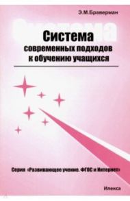 Система современных подходов к обучению учащихся. Теоретическое и практическое пособие / Браверман Эрнестина Мануиловна