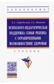 Психолого-педагогическая поддержка семьи ребенка с ограниченными возможностями здоровья. Учебник / Стребелева Елена Антоновна, Мишина Галина Александровна