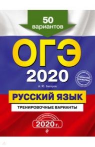 ОГЭ 2020 Русский язык. Тренировочные варианты. 50 вариантов / Бисеров Александр Юрьевич