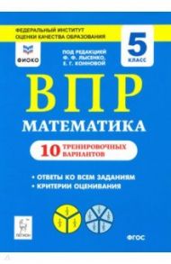 Математика. 5 класс. Подготовка к ВПР. 10 тренировочных вариантов. ФИОКО / Коннова Елена Генриевна, Ханин Дмитрий Игоревич