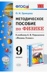 Физика. 9 класс. Методическое пособие к учебнику А.В. Перышкина (к новому учебнику). ФГОС / Громцева Ольга Ильинична