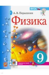 Физика. 9 класс. Учебник. ФГОС / Перышкин Александр Васильевич