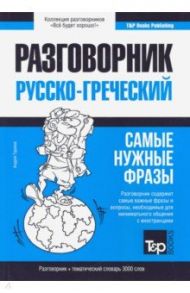 Греческий язык. Разговорник. Тематический словарь. 3000 слов / Таранов Андрей Михайлович