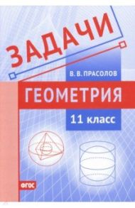 Геометрия. 11 класс. Задачи. ФГОС / Прасолов Виктор Васильевич