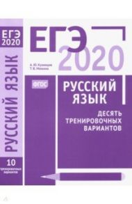 ЕГЭ-2020. Русский язык. Десять тренировочных вариантов. ФГОС / Кузнецов Андрей Юрьевич, Межина Татьяна Владимировна