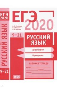 ЕГЭ-2020. Русский язык. Орфография (задания 9-15). Пунктуация (задания 16-21). Рабочая тетрадь / Кузнецов Андрей Юрьевич, Сененко Олеся Владимировна, Межина Татьяна Владимировна