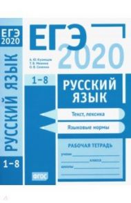 ЕГЭ-2020. Русский язык. Текст, лексика (задания 1-3). Языковые нормы (задания 4-8). Рабочая тетрадь / Кузнецов Андрей Юрьевич, Сененко Олеся Владимировна, Межина Татьяна Владимировна