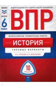 ВПР. История. 6 класс. Типовые варианты. 10 вариантов / Артасов Игорь Анатольевич, Мельникова Ольга Николаевна