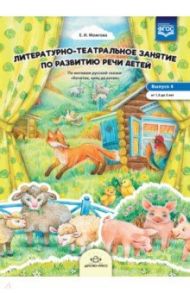 Литературно-театральное занятие по развитию речи детей. Выпуск 4. От 1,5 до 3 лет. ФГОС / Можгова Елена Ивановна