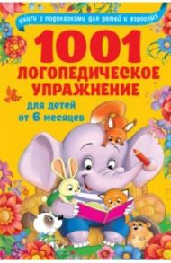 1001 логопедическое упражнение для детей от 6 месяцев до 7 лет / Новиковская Ольга Андреевна