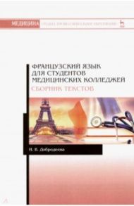 Французский язык для студентов медицинских колледжей. Сборник текстов / Добродеева Ирина Владимировна