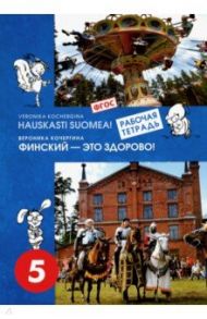 Финский язык. Финский - это здорово! 5 класс. Рабочая тетрадь. ФГОС / Кочергина Вероника Константиновна