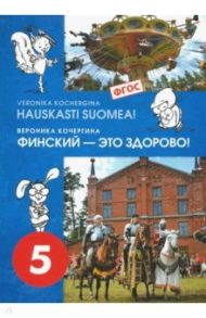 Финский язык. Финский - это здорово! 5 класс. Учебное пособие (+CD). ФГОС / Кочергина Вероника Константиновна