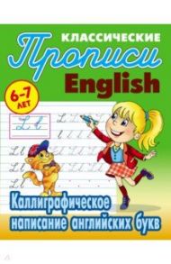 Каллиграфическое написание английских букв. 6-7 лет