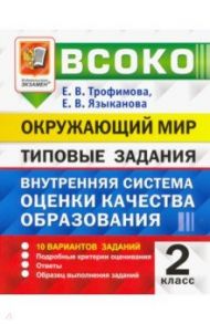 ВСОКО. Окружающий мир. 2 класс. Типовые задания. 10 вариантов / Трофимова Елена Викторовна, Языканова Елена Вячеславовна