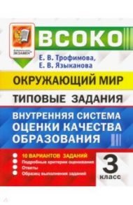 ВСОКО. Окружающий мир. 3 класс. Типовые задания. 10 вариантов / Трофимова Елена Викторовна, Языканова Елена Вячеславовна