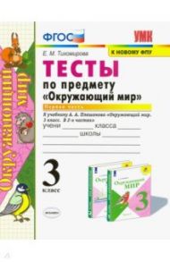 Окружающий мир. 3 класс. Тесты к учебнику А. А. Плешакова. Часть 1. ФГОС / Тихомирова Елена Михайловна