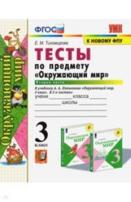 Окружающий мир. 3 класс. Тесты по предмету к учебнику А. А. Плешакова. В 2-х частях. Часть 2. ФГОС / Тихомирова Елена Михайловна