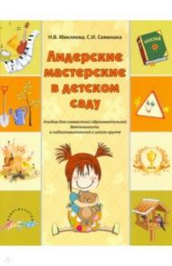 Лидерские мастерские в детском саду. Альбом для современной образовательной деятельности. ФГОС ДО / Микляева Наталья Викторовна, Семенака Светлана Ивановна