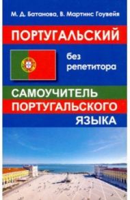 Португальский без репетитора. Самоучитель / Батанова Мария Дмитриевна, Гоувейя Виржинио Мартинс