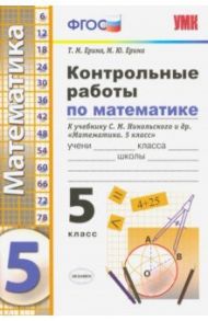 Контрольные работы по математике. 5 класс. К учебнику С. М. Никольского и др. "Математика. 5 класс" / Ерина Татьяна Михайловна, Ерина Мария Юрьевна