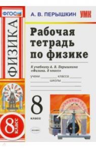 Физика. 8 класс. Рабочая тетрадь к учебнику А. В. Перышкина "Физика. 8 класс". ФГОС / Перышкин Александр Васильевич