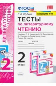 Тесты по литературному чтению. 2 класс. К учебнику Л. Ф. Климановой, Л. А. Виноградской. ФГОС / Шубина Галина Викторовна