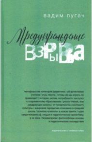 Предупреждение взрыва. Сборник статей, эссе, лекций / Пугач Вадим Евгеньевич