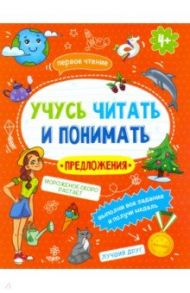 Книжка "Учусь читать и понимать" ПРЕДЛОЖЕНИЯ" (49107) / Прищеп Анна Александровна