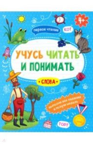 Книжка "Учусь читать и понимать" СЛОВА (49105) / Прищеп Анна Александровна