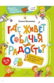 Где живёт собачья радость? Волшебная тетрадь для маленьких фантазеров / Матвеева Елена Ивановна