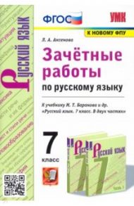 Русский язык. 7 класс. Зачетные работы к учебнику М.Т. Баранова и др. "Русский язык. 7 класс" / Аксенова Лилия Алексеевна