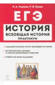 ЕГЭ История. Всеобщая история. Практикум. Тетрадб-тренажер / Пазин Роман Викторович, Ушаков Петр Афанасьевич